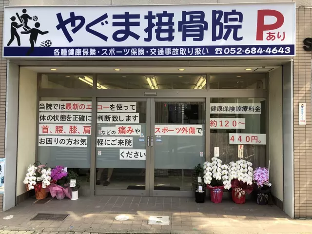やぐま接骨院