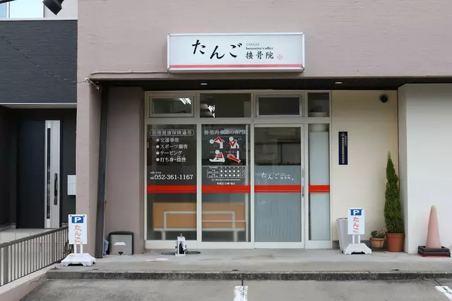 たんご接骨院
