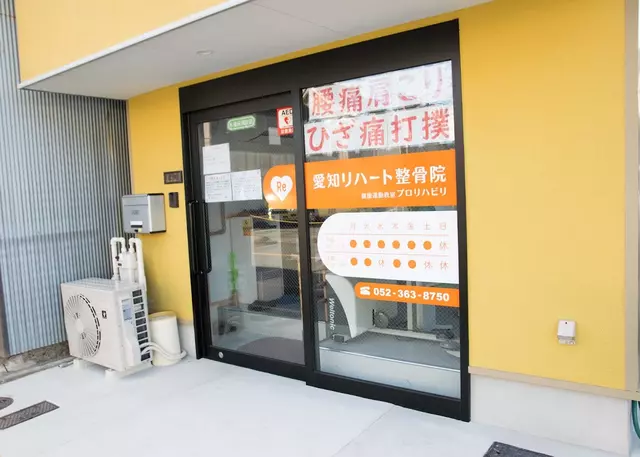 愛知リハート整骨院