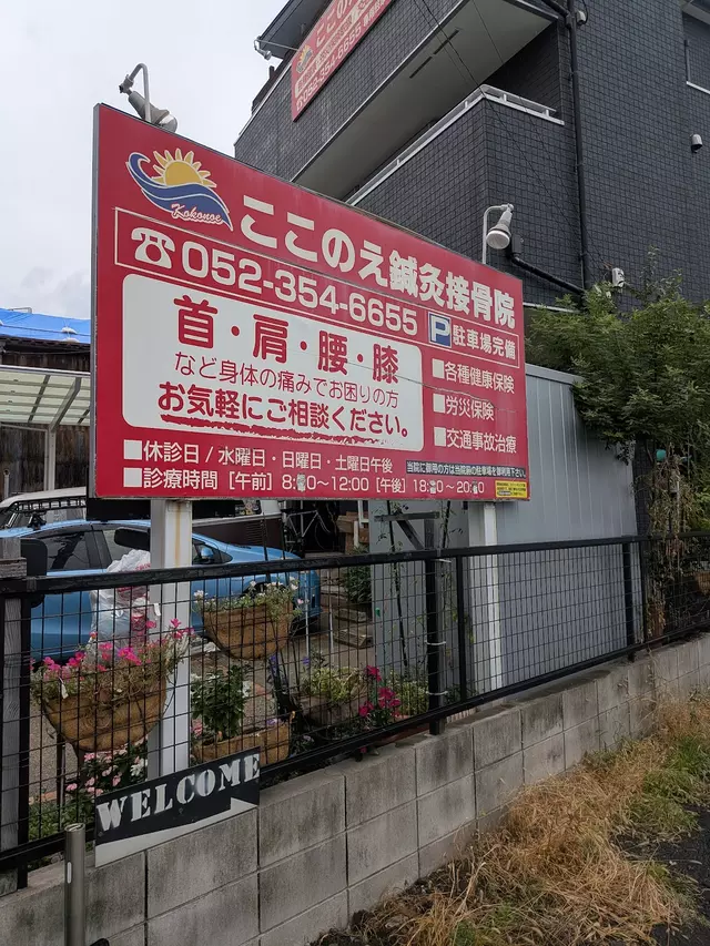 ここのえ鍼灸接骨院
