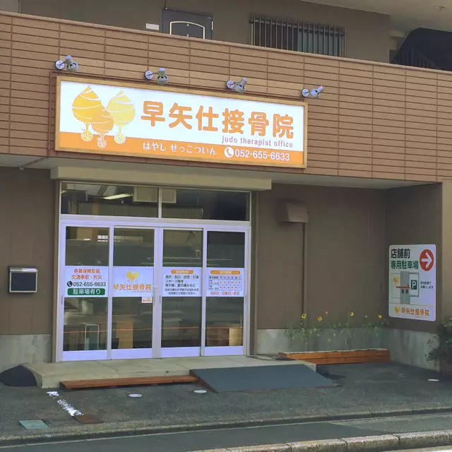 早矢仕接骨院（はやしせっこついん）