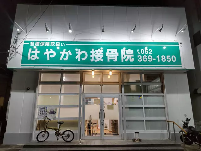 はやかわ接骨院