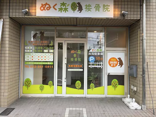 ぬく森接骨院