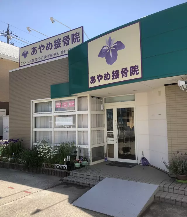 あやめ接骨院