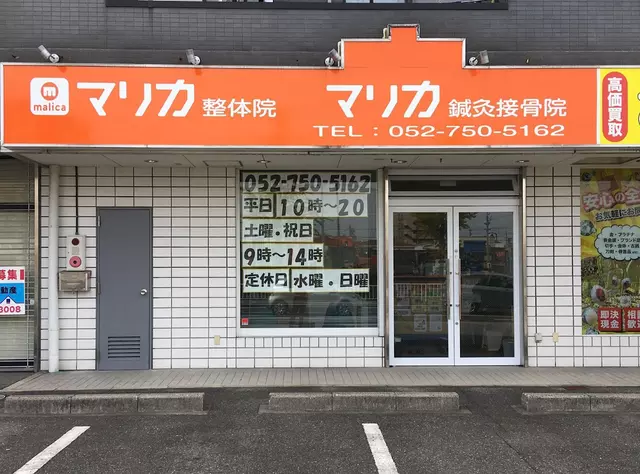 マリカ鍼灸接骨院
