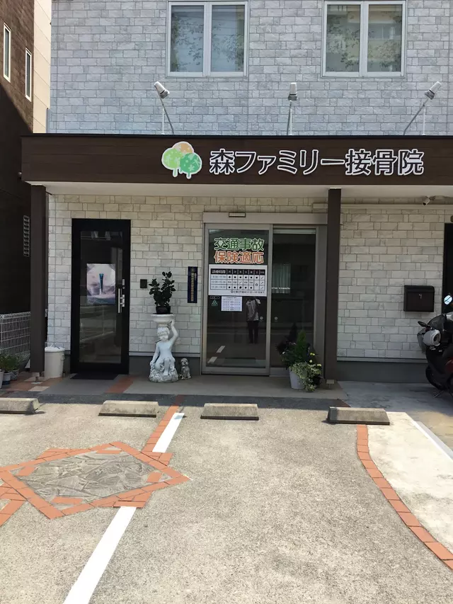 森ファミリー接骨院