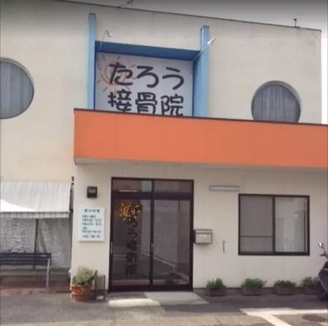 たろう接骨院