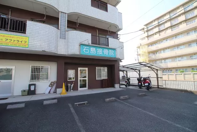 石島接骨院