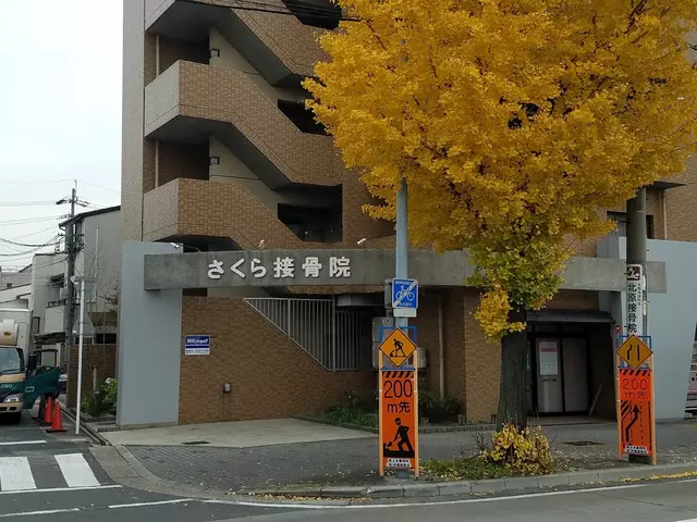 さくら接骨院