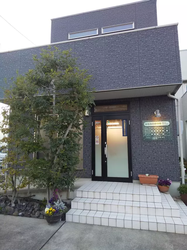 みなみの接骨院