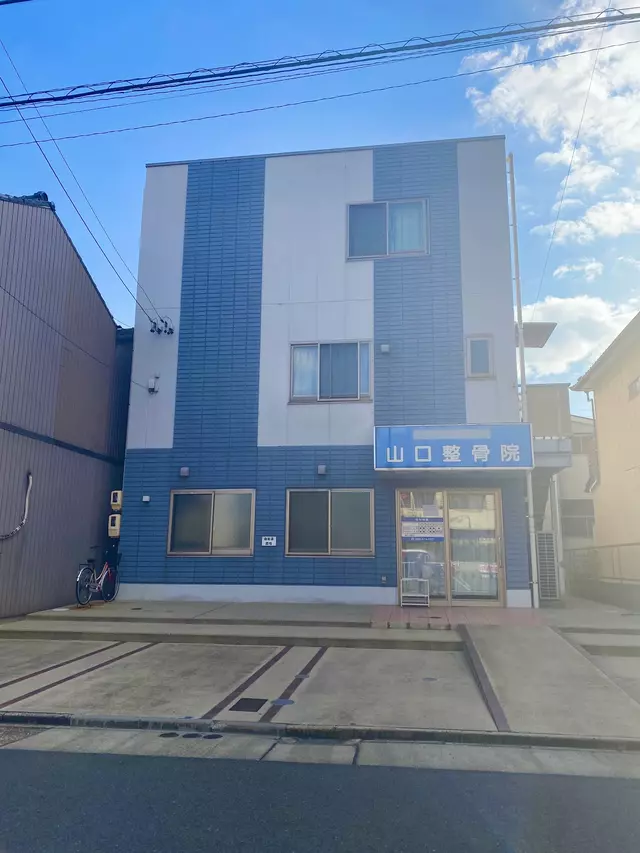 山口整骨院