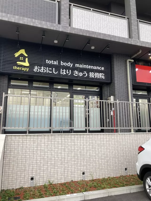 おおにし はり きゅう 接骨院