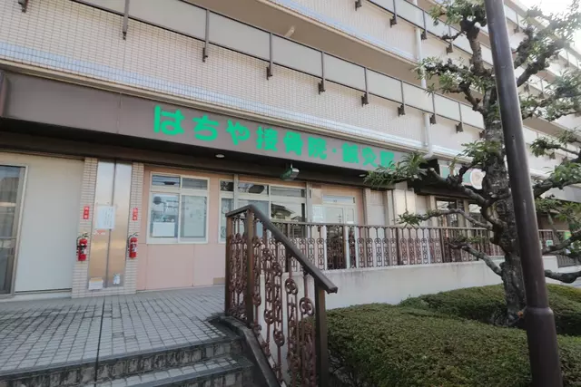 はちや接骨院・鍼灸院