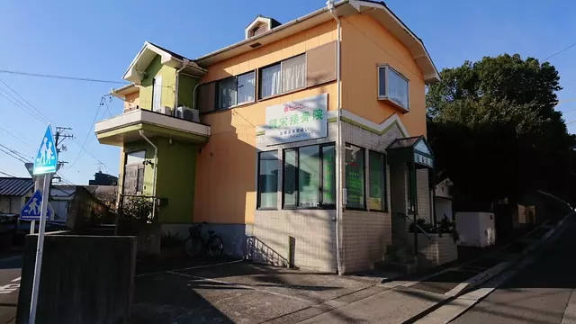 健栄接骨院