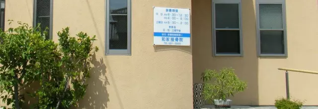 和家接骨院