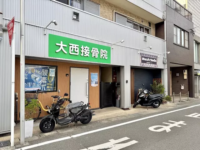 大西接骨院