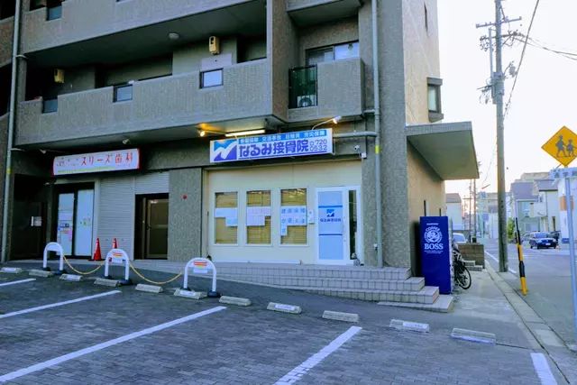 なるみ接骨院
