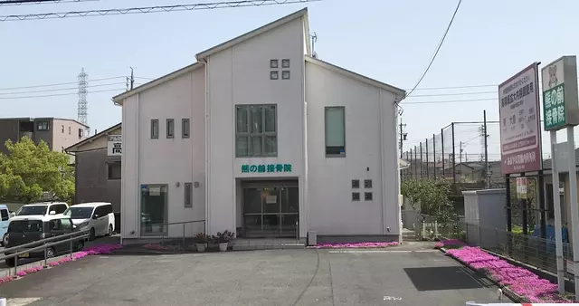 熊の前接骨院