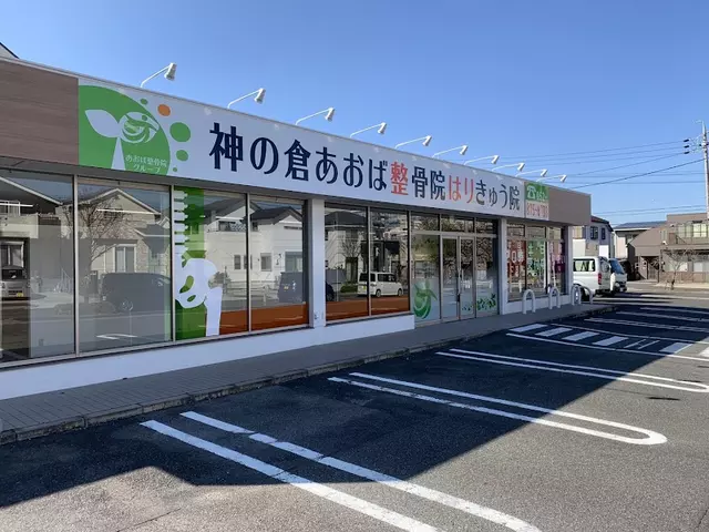 神の倉あおば整骨院はりきゅう院