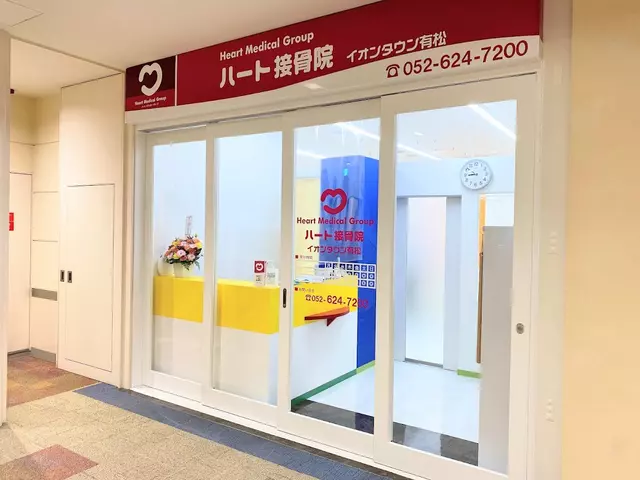 ハート鍼灸接骨院イオンタウン有松