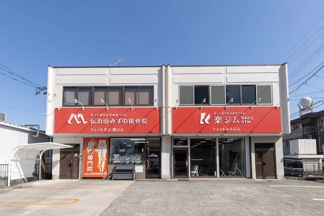 伝治山みずの接骨院