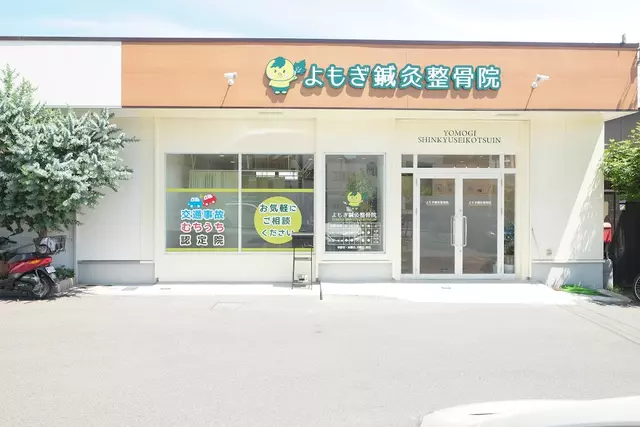 よもぎ鍼灸整骨院