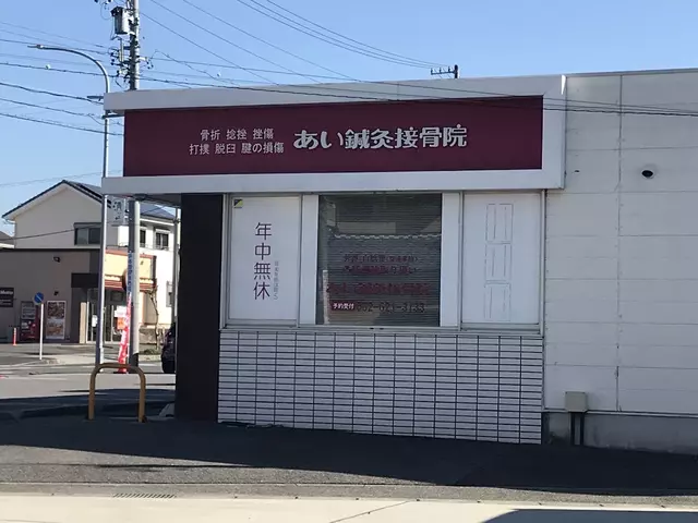 あい鍼灸接骨院