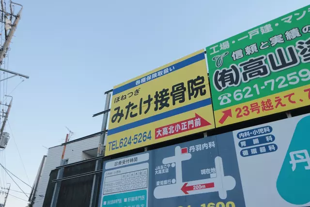 みたけ接骨院