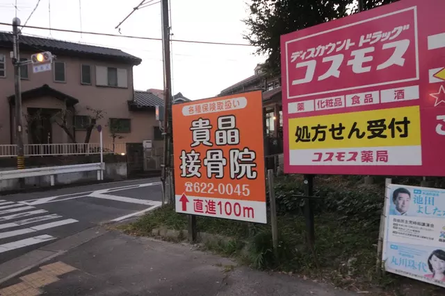 貴晶接骨院