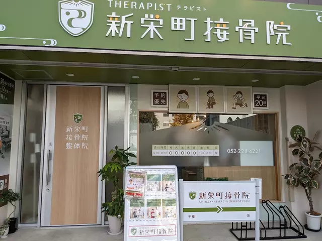 新栄町接骨院