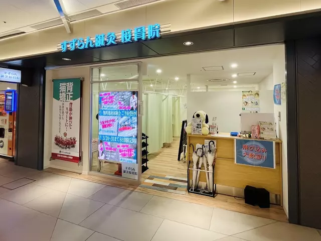すずらん鍼灸接骨院