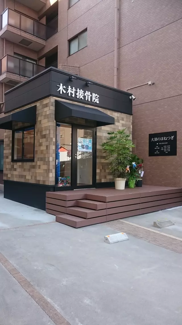 木村接骨院