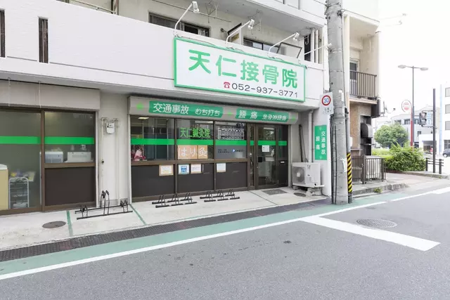 天仁接骨院