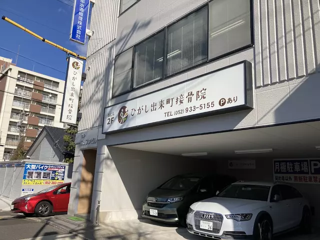 ひがし出来町接骨院