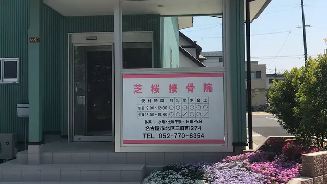 芝桜接骨院