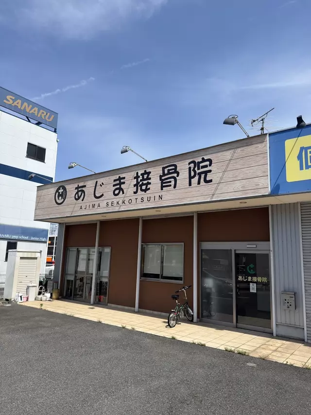 あじま接骨院