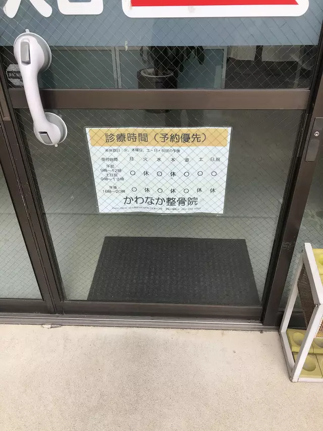 かわなか整骨院