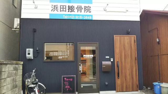 浜田接骨院