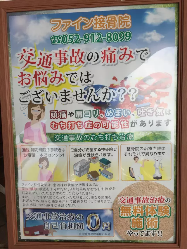 ファイン接骨院