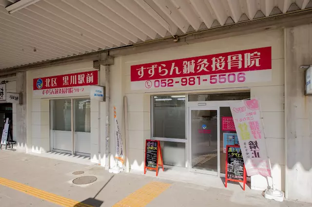 北区黒川駅前すずらん鍼灸接骨院