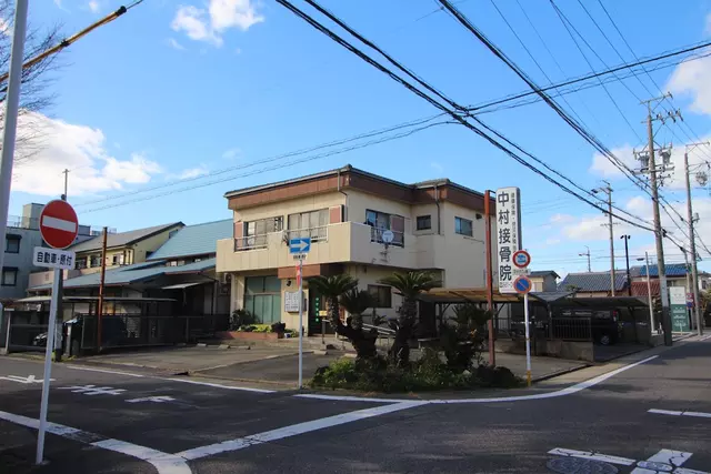 中村接骨院