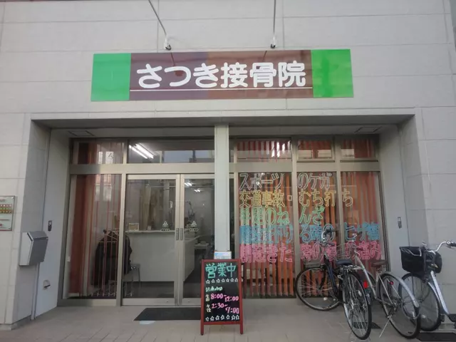 さつき接骨院
