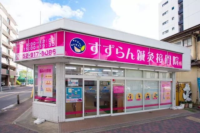 すずらん鍼灸接骨院