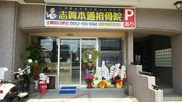 志賀本通接骨院