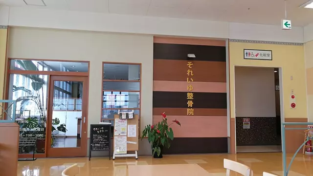 それいゆ整骨院