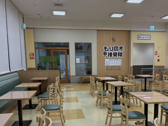 もりの木接骨院