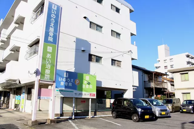 いのうえ接骨院・あいはり・きゅう・マッサージ治療院