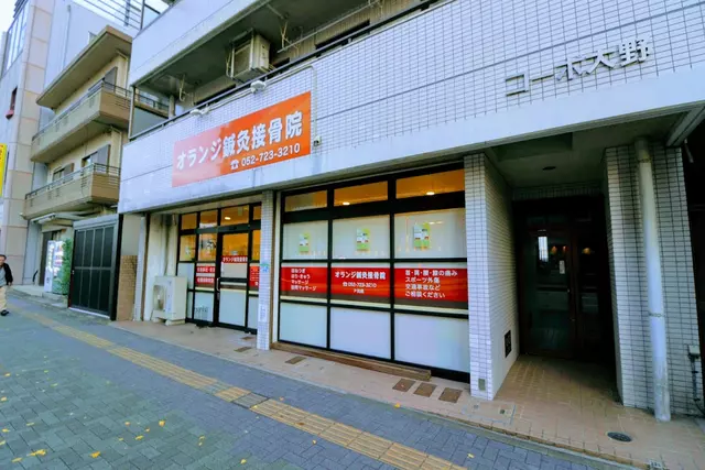オランジ鍼灸接骨院