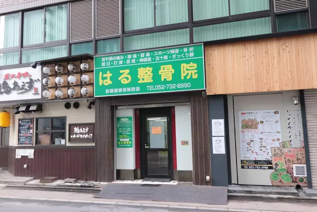 はる整骨院 イオン前店
