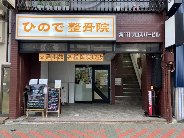 ひので整骨院